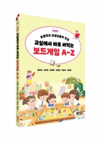 교실에서 바로 써먹는 보드게임 A-Z(개정판)