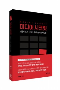 미디어 시크릿: 넷플릭스와 유튜브 뒤에 숨겨진 비밀들