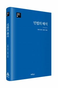 민법의 해석