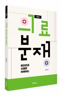 법조문과 사례로 이해하는 의료분쟁(제2판)