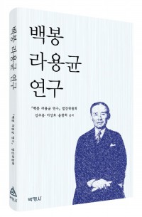 백봉 라용균 연구