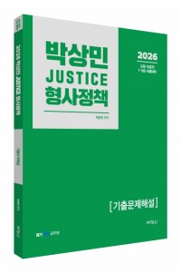 2026 박상민 JUSTICE 형사정책 기출문제해설