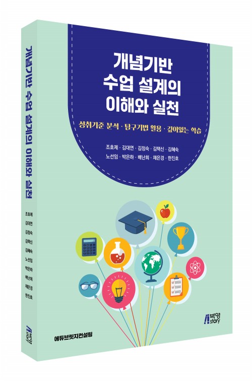 개념기반 수업 설계의 이해와 실천