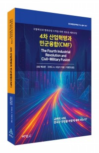 4차 산업혁명과 민군융합(CMF)