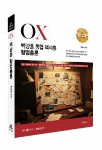 2025-2026 백광훈 통합 핵지총 OX 형법총론