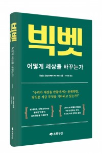 빅벳: 어떻게 세상을 바꾸는가