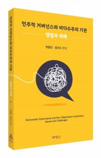 민주적 거버넌스와 비다수주의 기관: 쟁점과 과제