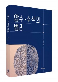 압수·수색의 법리