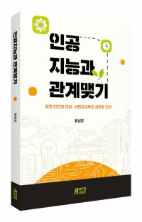인공지능과 관계맺기