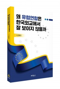 왜 유럽연합은 한국외교에서 잘 보이지 않을까