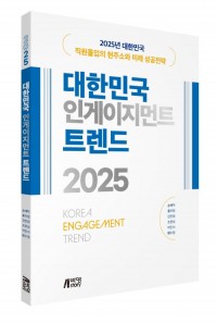 2025 대한민국 인게이지먼트 트렌드