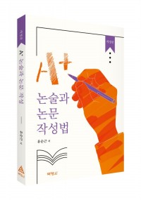 A+논술과 논문 작성법(개정판)