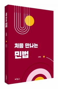 처음 만나는 민법