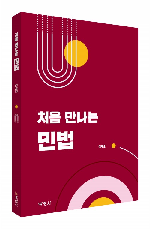 처음 만나는 민법