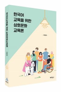 한국어교육을 위한 상호문화교육론