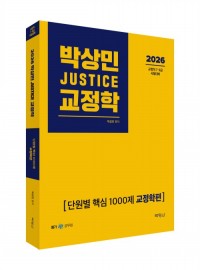 2026 박상민 JUSTICE 교정학 단원별 핵심 1000제 [교정학편]