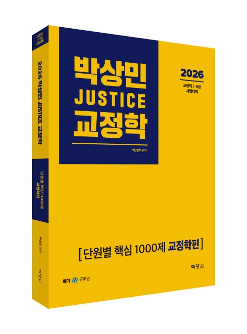 2026 박상민 JUSTICE 교정학 단원별 핵심 1000제 [교정학편]