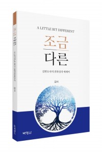 조금 다른