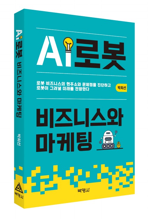 AI로봇 비즈니스와 마케팅