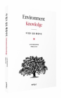 더 알고 싶은 환경지식