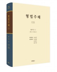 형법주해(I) 총칙(1)
