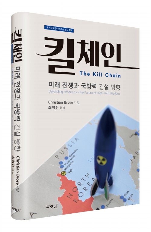 킬 체인: 미래 전쟁과 국방력 건설 방향
