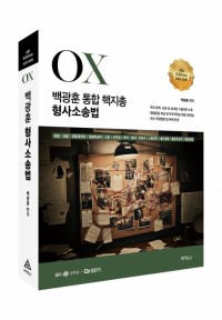 2025-2026 백광훈 통합 핵지총 OX 형사소송법