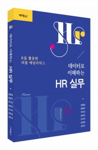 데이터로 이해하는 HR 실무: R을 활용한 피플 애널리틱스