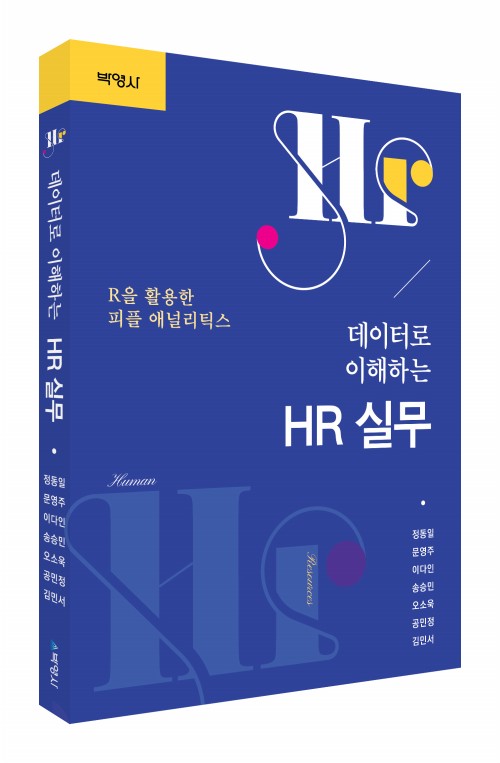 데이터로 이해하는 HR 실무: R을 활용한 피플 애널리틱스