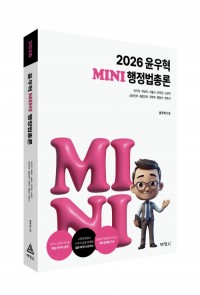 2026 윤우혁 미니행정법총론 