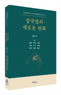 중국법의 새로운 변화