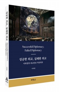 성공한 외교, 실패한 외교: 이하원의 외교안보 막전막후