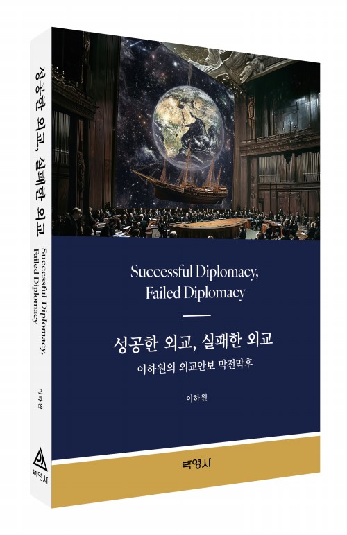 성공한 외교, 실패한 외교: 이하원의 외교안보 막전막후