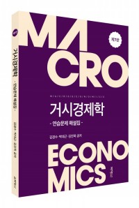 거시경제학: 연습문제 해설집(제7판)
