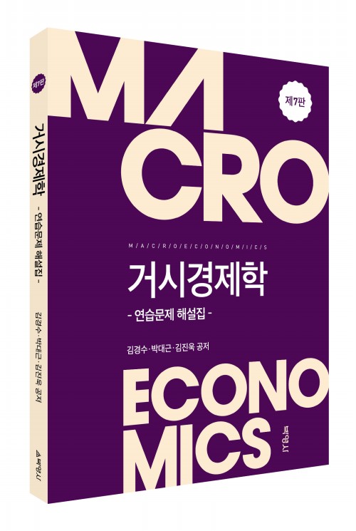 거시경제학: 연습문제 해설집(제7판)