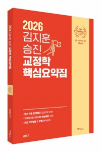 2026 김지훈 승진 교정학 핵심요약집