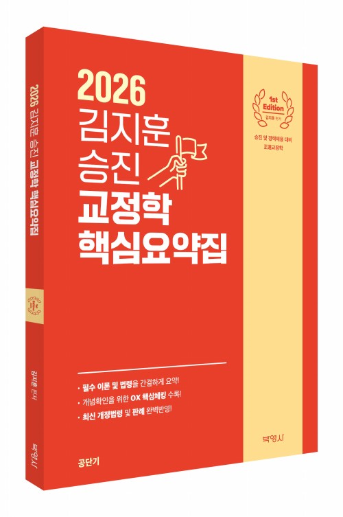 2026 김지훈 승진 교정학 핵심요약집
