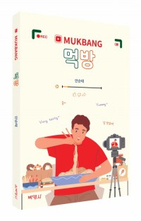 먹방