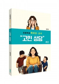 초등학생 학부모·교사 고민 상담