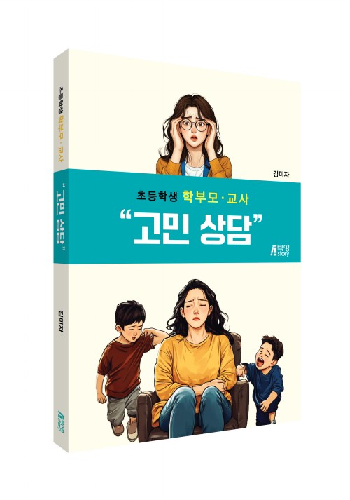 초등학생 학부모·교사 고민 상담