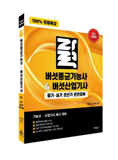 100% 무료특강 버섯종균기능사&버섯산업기사 필기·실기 초단기 완전정복