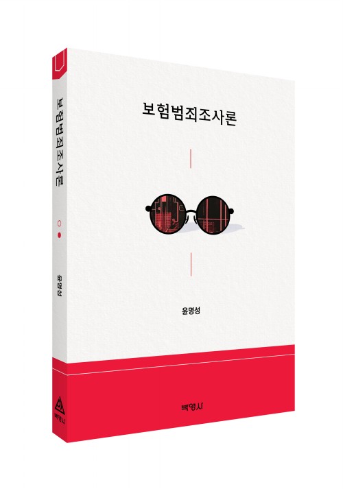 보험범죄조사론
