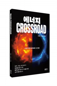 에너지 CROSSROAD