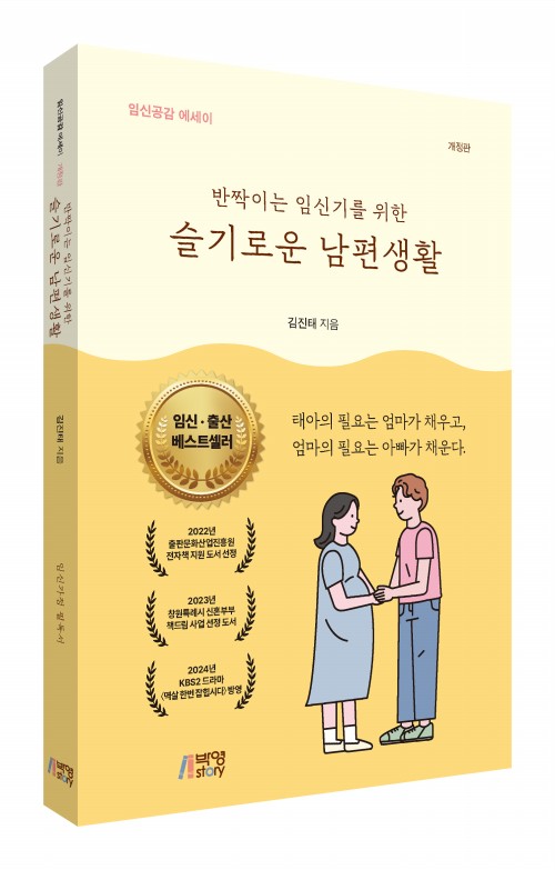 반짝이는 임신기를 위한 슬기로운 남편생활(개정판)