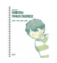 아웅이는 약속이 어려워요