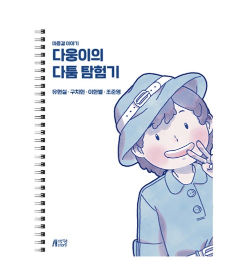 다웅이의 다툼 탐험기