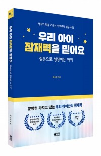 우리 아이 잠재력을 믿어요