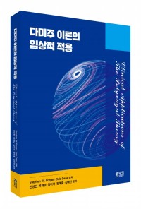 다미주 이론의 임상적 적용