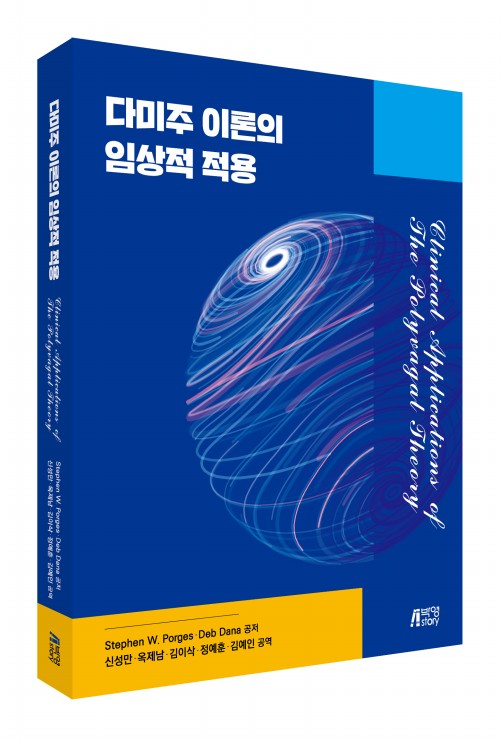 다미주 이론의 임상적 적용