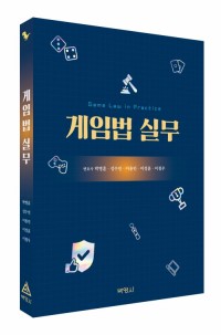 게임법 실무